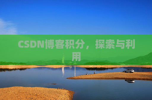 CSDN博客积分，探索与利用