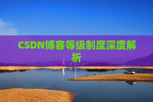 CSDN博客等级制度深度解析