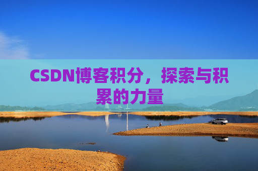 CSDN博客积分，探索与积累的力量
